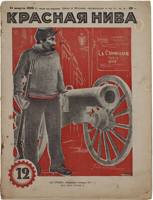 Красная нива. [Журнал]. 1926. № 12 / Обл. худож. Стенберг 2. М., 1926.